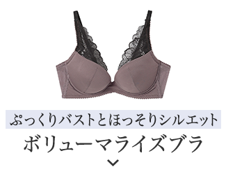 ぷっくりバストとほっそりシルエット