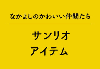 キャラクターTシャツ・サンリオアイテム