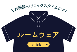 パジャマルームウェア2BUY￥1,000OFF・ルームウェア