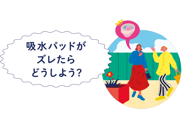 吸水パッドがズレたらどうしよう?