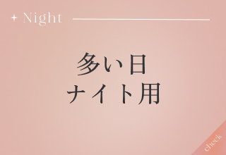 サニタリーショーツ特集・多い日・ナイト用