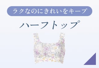夏ブラ特集・ハーフトップ