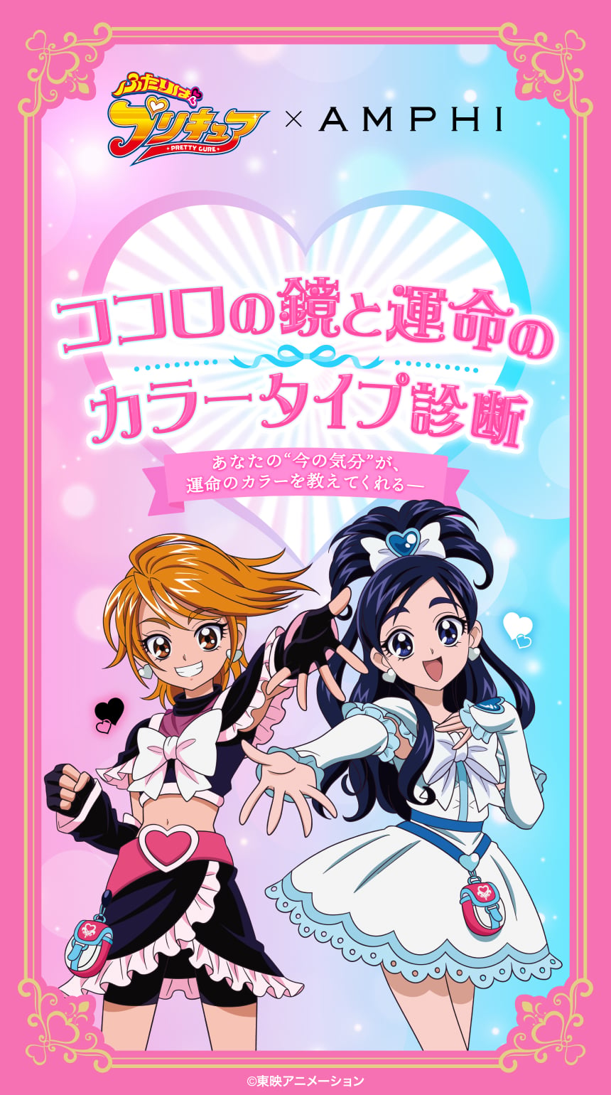 ふたりはプリキュア×AMPHI ココロの鏡と運命のカラータイプ診断 あなたの”今の気分”が、運命のカラーをおしえてくれる―