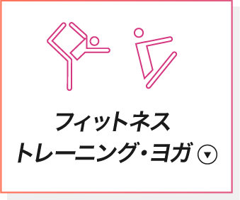 フィットネス・トレーニング・ヨガ