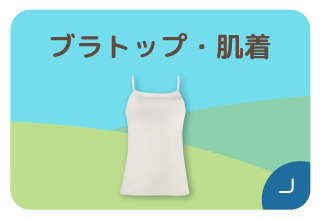 ファミリー500円オフキャンペーン・ブラトップ/肌着