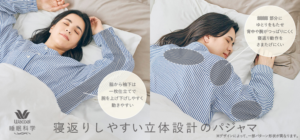 寝返りしやすい設計パジャマ
