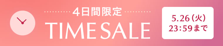 4日間限定 タイムセール