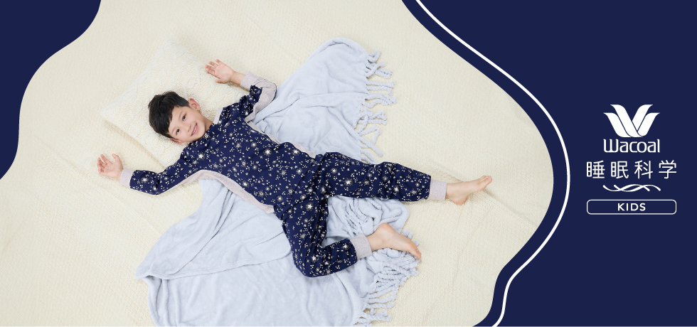 睡眠科学 KIDS