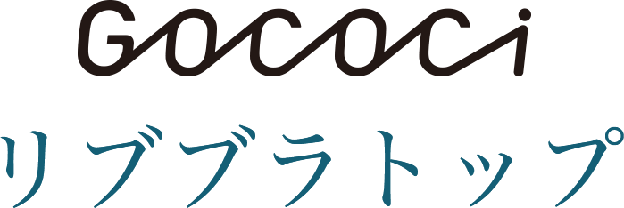 ＧＯＣＯＣｉ リブブラトップ