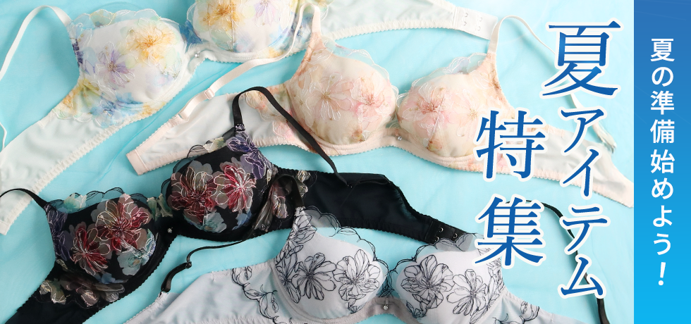 ワコール夏アイテム特集