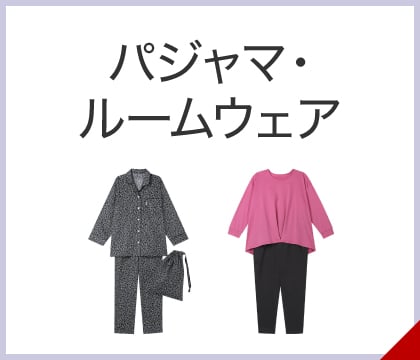 パジャマ・ルームウェア