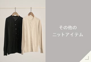 Yueカシミヤコレクション・その他のニットアイテム