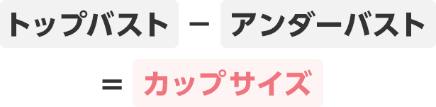 サイズの測り方 下着の選び方 ブラ編 ワコール直営の公式下着通販サイト Wacoal Web Store