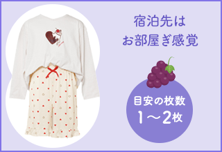 ワコールジュニア　移動教室におすすめ・旅行におすすめ［パジャマ］