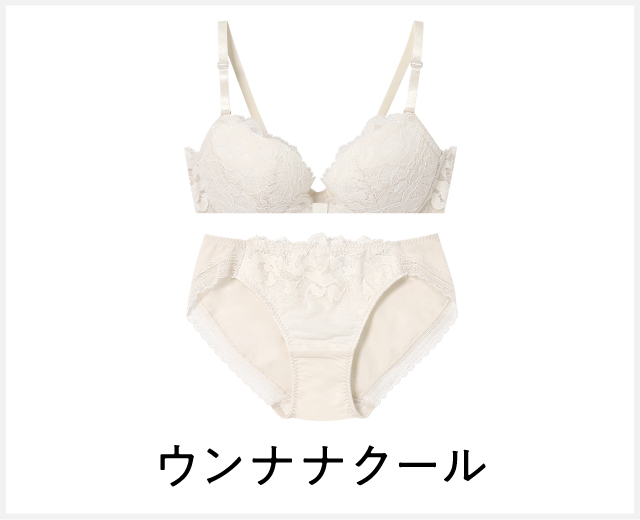 ブラ・ショーツペア特集：ウンナナクール