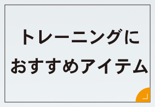 CW-X | 大倉士門＆みちょぱ｜・トレーニングにおすすめ