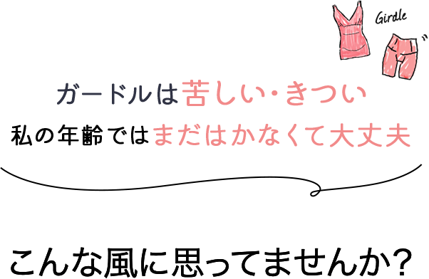 ガードルでととのうボディライン｜ワコール直営の公式下着通販