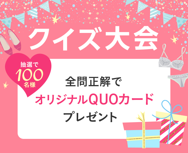 クイズ大会 全問正解でオリジナルQUOカードプレゼント（抽選で100名様）