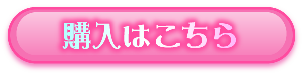 購入はこちら