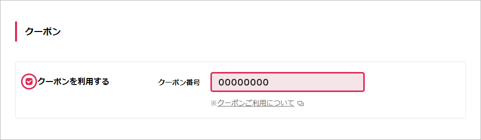 クーポンを利用するにチェックし、クーポン番号を入力