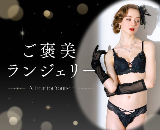 WomenTOP:ご褒美ランジェリー特集