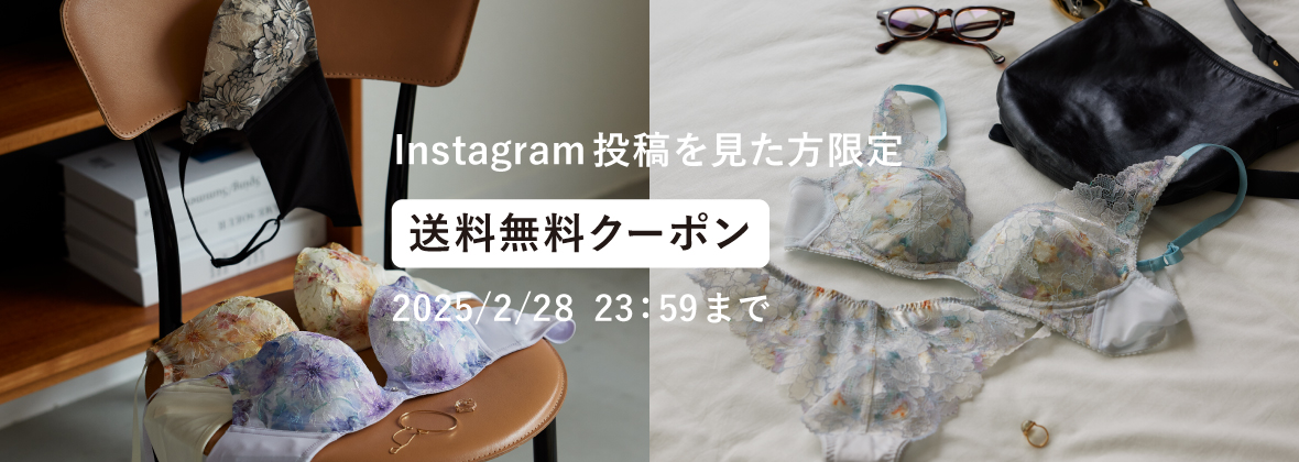 Instagram 投稿を見た方限定　送料無料クーポン　ご利用期限：2025年2月28日（金）23:59まで
