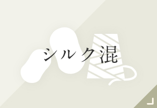 ベーシックインナー・シルク混