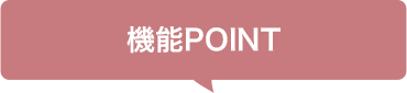 機能POINT