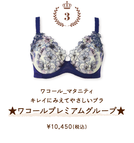 MBY554KO ワコール_マタニティ キレイにみえてやさしいブラ★ワコールプレミアムグループ★ ￥10,450(税込)～