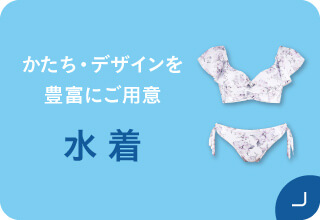 おすすめ夏アイテム｜ワコール直営の公式下着通販サイト