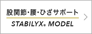 股関節・腰・ひざサポート STABILYX® MODEL