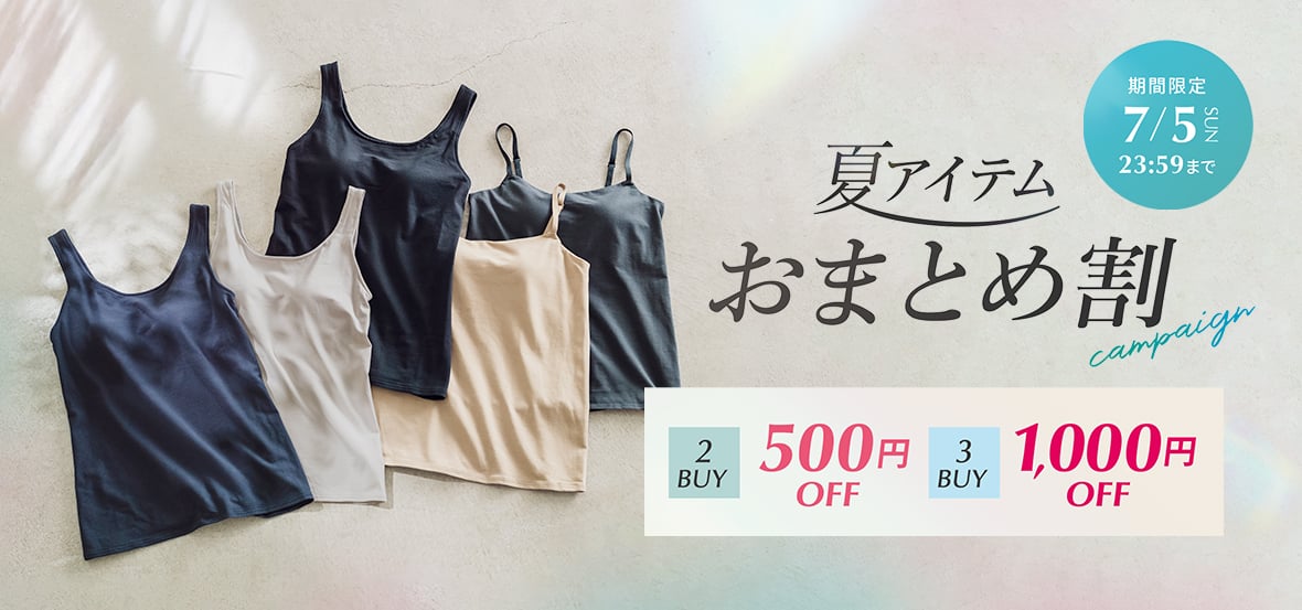 夏アイテムおまとめ割キャンペーン