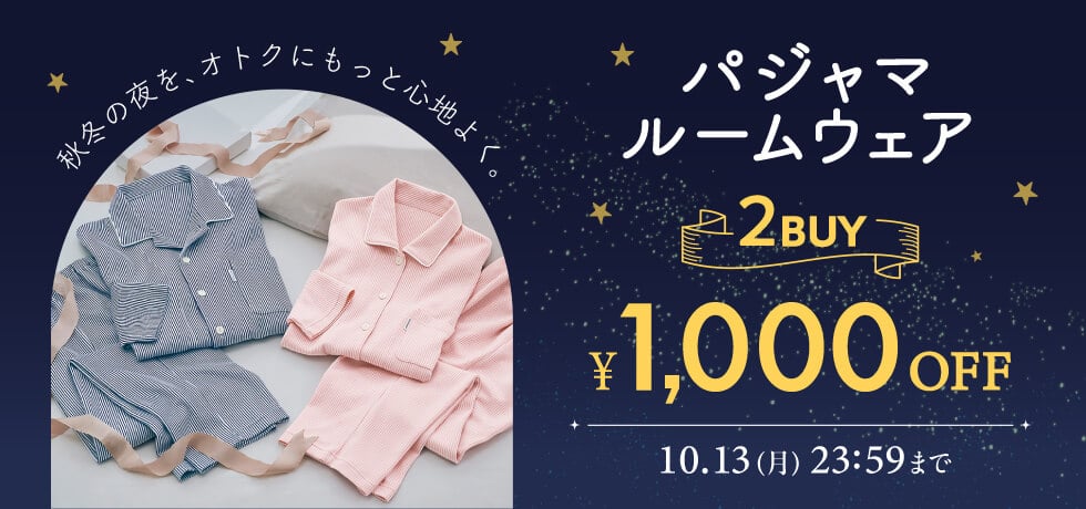 パジャマルームウェア2BUY￥1,000OFF