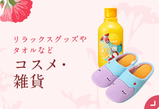 母の日におすすめ・雑貨コスメ