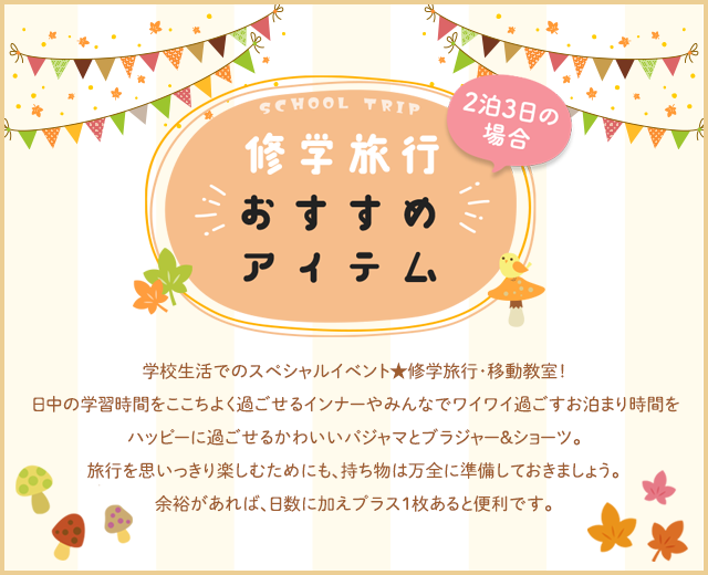 ワコールジュニア　修学旅行におすすめ