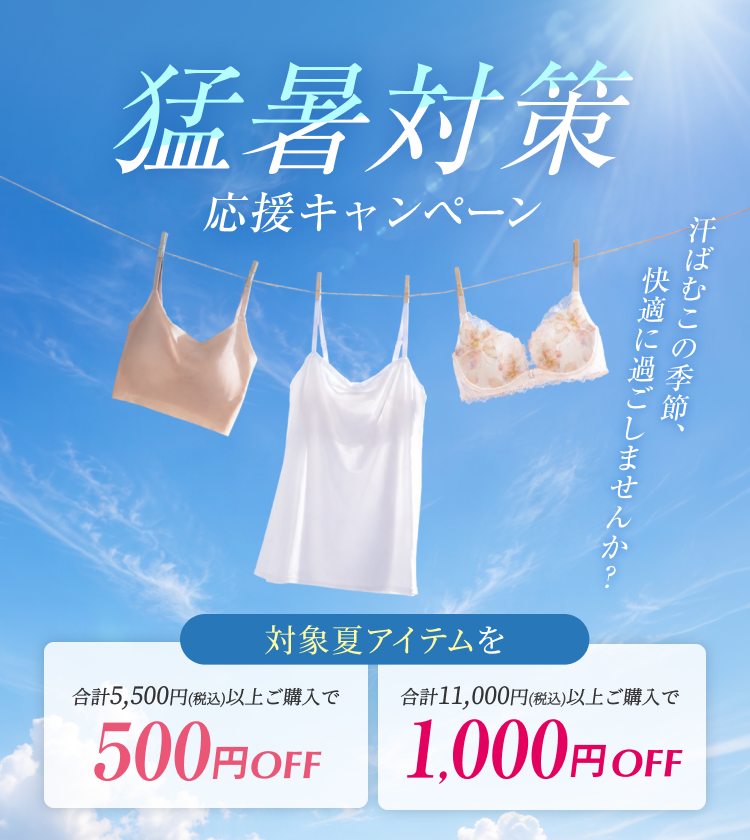 猛暑対策応援キャンペーン