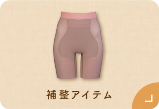 ワコール ぬくもりと暮らす、私の冬支度・あったか補整アイテム