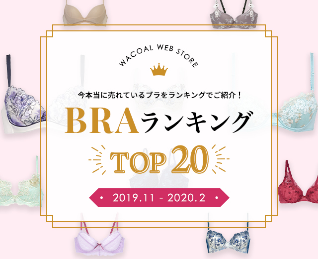 ブラランキング特集