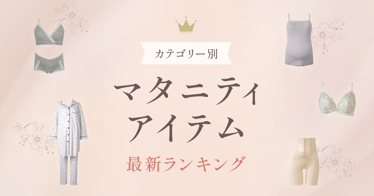 マタニティアイテムランキング｜ワコール直営の公式下着通販サイト