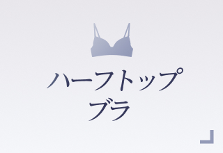 ノンワイヤーブラ特集・ハーフトップブラ