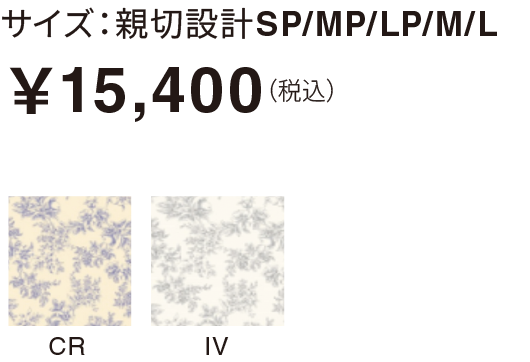 サイズ：親切設計SP/MP/LP/M/L ￥15,400（税込）