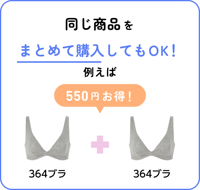 同じ商品をまとめて購入してもOK！例えば550円お得！