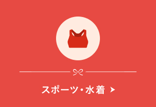 福袋・スポーツ・水着