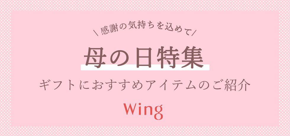 ウイング母の日