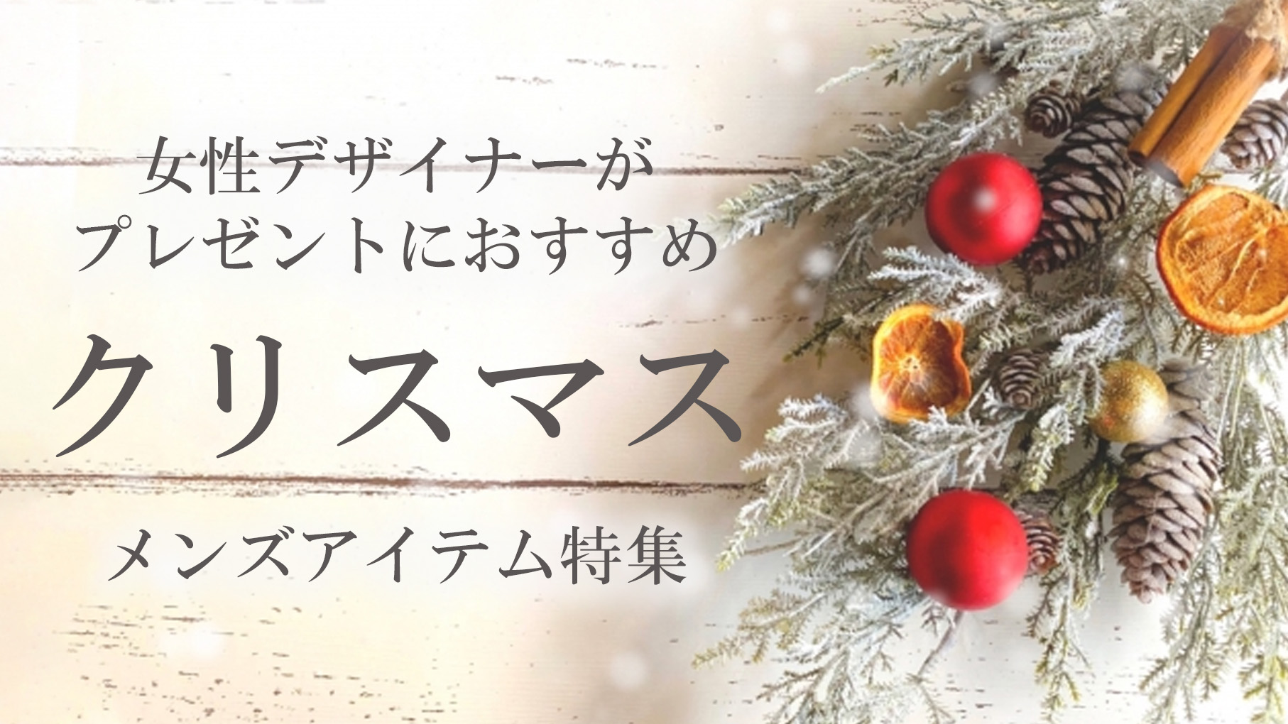 デザイナーがプレゼントにおすすめ