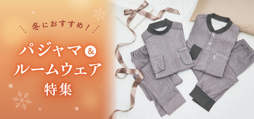 寒い季節におすすめパジャマ&ルームウェア
