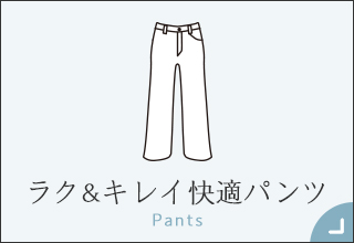55歳からのファッションと暮らし・ラク＆キレイ快適パンツ