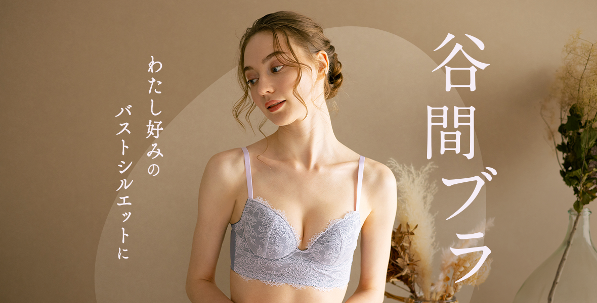 New 谷間ブラ わたし好みのバストシルエットに