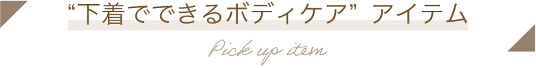 "下着でできるボディケア”アイテム