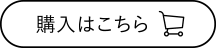 購入はこちら